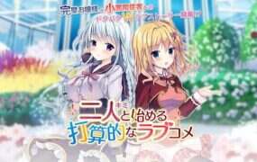 图谋不轨的恋爱/二人と始める打算的なラブコメ