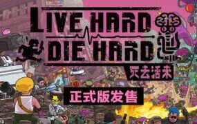 死去活来/Live Hard, Die Hard