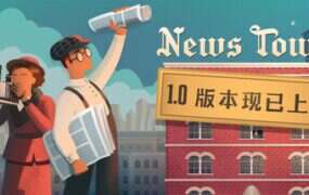 新闻塔/News Tower（v1.0.252r）