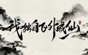 我独自飞升成仙（Build.20881312）