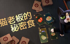 猫老板的秘密食谱/Abra Cooking Dabra