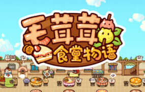 毛茸茸食堂物语/Fluffy Kitchen Saga