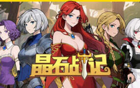 晶石战记/Legends of Gems（V2.15）