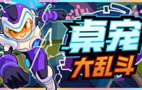 桌宠大乱斗/Berserk B.I.T.S