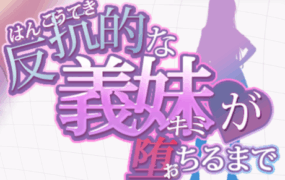 直到叛逆的义妹（你）堕落为止