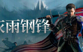 灰雨钢锋/Of Ash and Steel