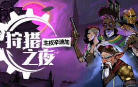 狩猎之夜：主权辛迪加/Hunters Moon Sovereign Syndicate Adventure