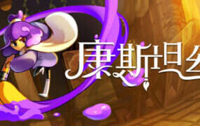 康斯坦丝/Constance
