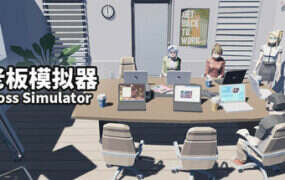 老板模拟器/Boss Simulator（Build.20915447）