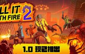 燃烧吧，蜘蛛2/KILL IT WITH FIRE! 2（更新至v1.0.0）