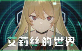 艾莉丝的世界/Alice’s World