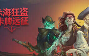 赤海狂盗：卡牌远征/Red Rogue Sea（v1.0.2）