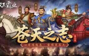 三国志汉末霸业/THREE KINGDOMS THE LAST WARLORD（更新至v1.1.7.4053）