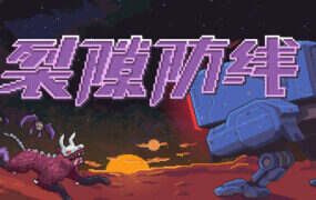 裂隙防线/Repel The Rifts