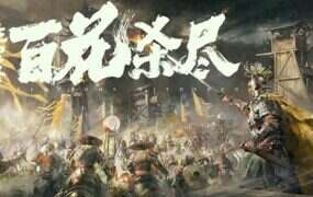 侠落：百花杀尽（更新至Build.20967429）