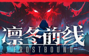 凛冬前线/FrostBound