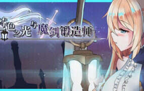 苍色之光与魔剑锻造师/The Shimmering Horizon and Cursed Blacksmith