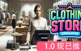 服装店模拟/Clothing Store Simulator（更新至v1.0.0）