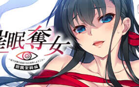 催眠夺女Set～1-4部系列合集