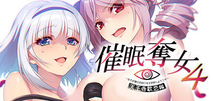 催眠夺女Set～1-4部系列合集