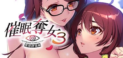 催眠夺女Set～1-4部系列合集