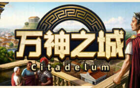 万神之城/Citadelum（更新至v2.0.3.9）