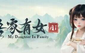 吾家有女 AI（Build.20644610）