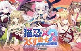 猫忍之心SPIN！2/猫忍えくすはーとSPIN！2