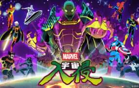 漫威宇宙入侵/MARVEL Cosmic Invasion