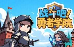 战斗吧！勇者学院/Battle On! Hero Academy