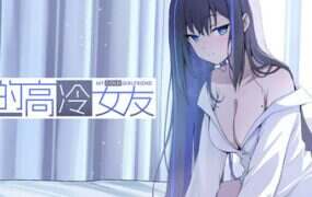 我的高冷女友/MY COLD GIRLFRIEND（Build.20975497）