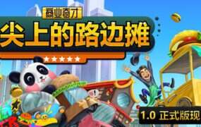 商业奇才：舌尖上的路边摊/Business Heroes: Street Grub（更新至v1.0.0）