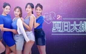 禁止过分投入2：夏日大排档/Love Too Easily 2（Build.20586137）