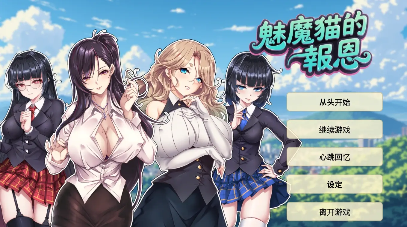 魅魔猫的报恩/SuccubusCat’s Gratitude