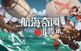 航海奇闻2：传承/Pirates Outlaws 2: Heritage（Build.21017985）