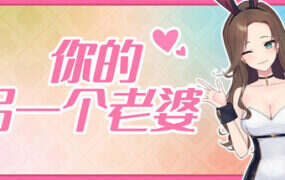 你的另一个老婆/Your Another Wife（Build.21031170）