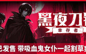 黑夜刀锋：幸存者/Night Swarm