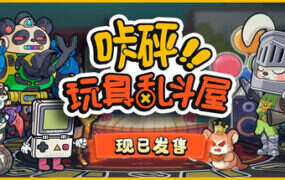 咔砰！玩具乱斗屋/Toy Smash Kaboom!