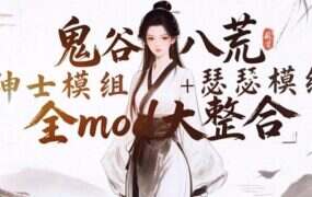 《鬼谷八荒》史诗级mod整合版