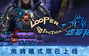 虚妄轮回/Looper Tactics Complete Edition（v1.1）