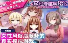 女性专属风俗～秘密项目的放题