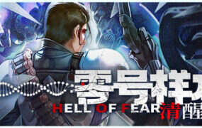 零号样本：清醒阈/HELL OF FEAR Mind Breach