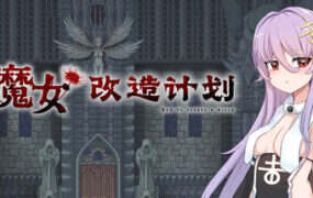 魔女改造计划/How To Create A Witch