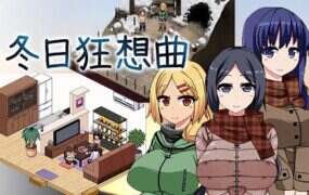 冬日狂想曲 | 安卓直装【1.6G】