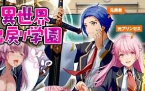 异世界归来者学园/異世界出戻り学園