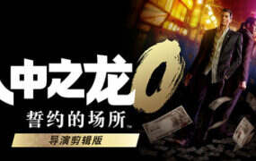 人中之龙０ 誓约的场所 导演剪辑版/Yakuza 0 Directors Cut（更新至v1.11）