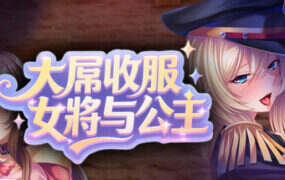 大屌收服女将与公主/Major Milkers on Double Booty Duty（v1.1）