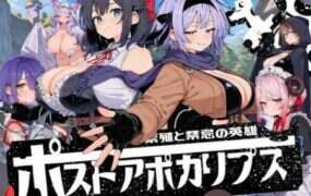 后启示录 繁衍与禁忌的英雄