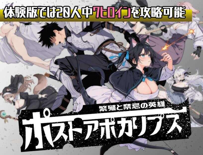 后启示录 繁衍与禁忌的英雄