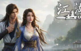 下一站江湖Ⅱ/Next Stop Jianghu 2（更新至v20251208）